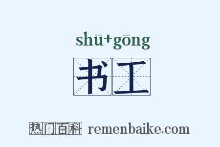书工是什么意思的图片